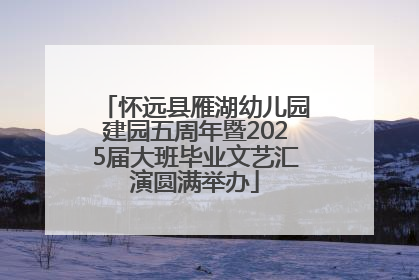 怀远县雁湖幼儿园建园五周年暨2025届大班毕业文艺汇演圆满举办